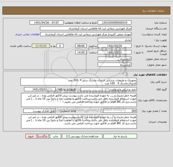 استعلام تجهیزات و ملزومات پزشکی لارنژیال ماسک سایز 4  200 عدد
لارنژیال ماسک 5   100 عدد