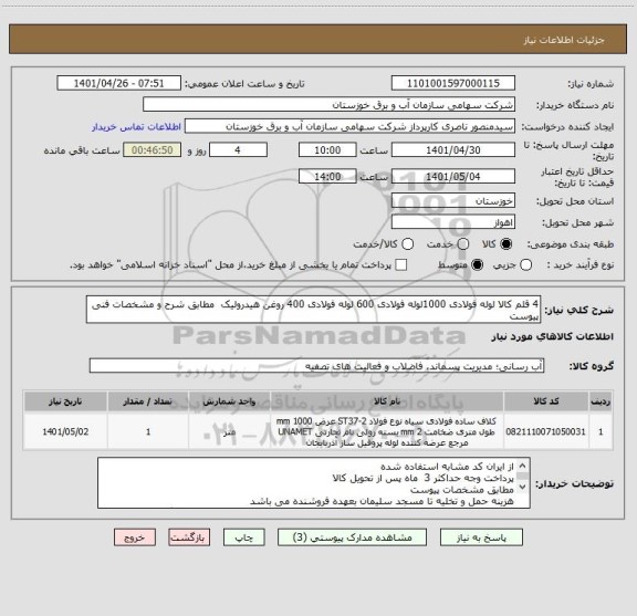 استعلام 4 قلم کالا لوله فولادی 1000لوله فولادی 600 لوله فولادی 400 روغن هیدرولیک  مطابق شرح و مشخصات فنی پیوست