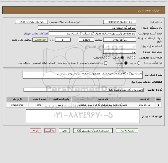 استعلام احداث نیروگاه 60 کیلو وات فتوولتائیک  مجتمع ساختمان اداری سردار سلیمانی