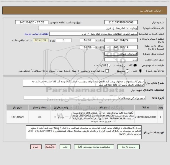 استعلام سرم کاستادیول یا محلول پیوند کبد اقلام باید دارای برچسب اصالت کالا بوده کد کالا مشابه میباشد به قیمتهای نقدی ترتیب اثر داده نخواهد شد