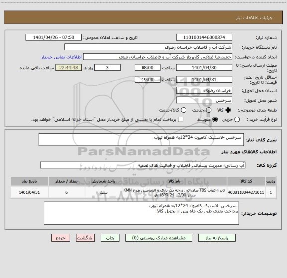 استعلام  سرخس -لاستیک کامیون 24*12به همراه تیوپ