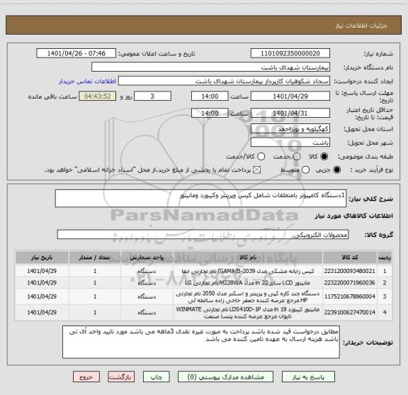استعلام 1دستگاه کامپیوتر بامتعلقات شامل کیس وپرینتر وکیبورد ومانیتور