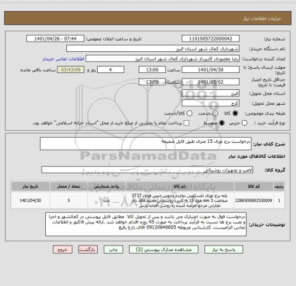 استعلام درخواست برج نوری 15 متری طبق فایل ضمیمه