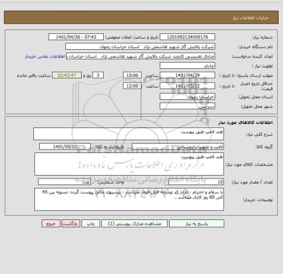 استعلام هند لامپ طبق پیوست