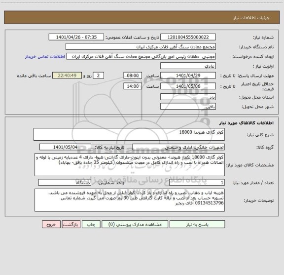 استعلام کولر گازی هیوندا 18000