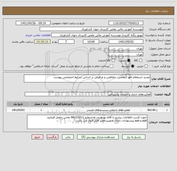 استعلام تجدید استعلام امور انتظامی، حفاظتی و مراقبتی بر اساس شرایط اختصاصی پیوست