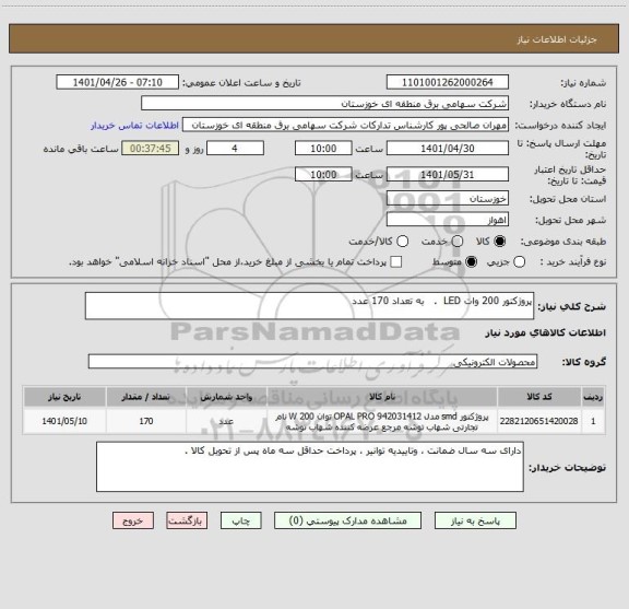 استعلام پروژکتور 200 وات LED  .   به تعداد 170 عدد
