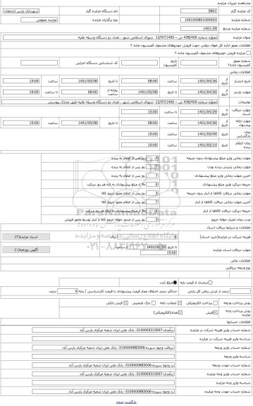 مزایده ، به استناد مجوّزه شماره 438/400 ش – 12/07/1400 شورای اسلامی شهر ، تعداد 1 دستگاه وسیله نقلیه پیکان سواری (معیوب و اسقاط