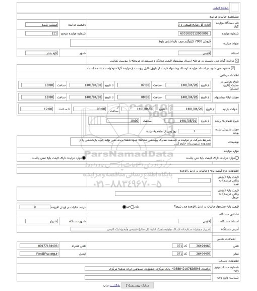 مزایده ، فروش 7000 کیلوگرم چوب بازداشتی بلوط
