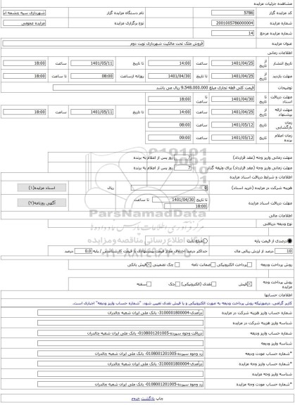 مزایده ، فروش ملک تحت مالکیت شهرداری نوبت دوم -مزایده زمین  - استان آذربایجان غربی