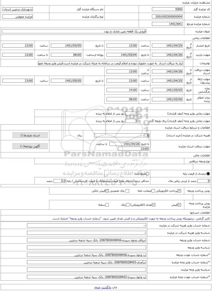 مزایده ، فروش یک قطعه زمین تجاری خ نبوت -مزایده زمین  - استان سمنان