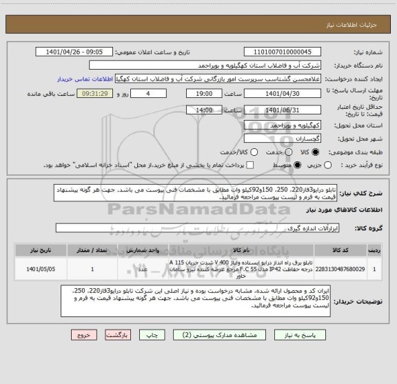 استعلام تابلو درایو3فاز220، 250، 150و92کیلو وات مطابق با مشخصات فنی پیوست می باشد. جهت هر گونه پیشنهاد قیمت به فرم و لیست پیوست مراجعه فرمائید.