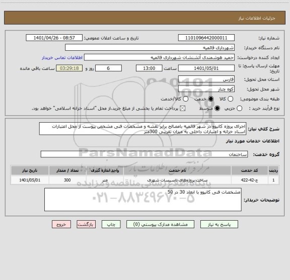 استعلام اجرای پروژه کانیوو در شهر قائمیه بامصالح برابر نقشه و مشخصات فنی مشخص پیوست از محل اعتبارات اسناد خزانه و اعتبارات داخلی به میزان تقریبی 300متر