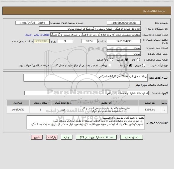 استعلام پرداخت حق الزحمه 26 نفر کارکنان شرکتی