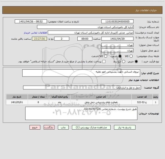 استعلام  نیروی انسانی جهت پشتیبانی امور نقلیه