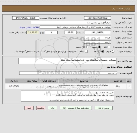 استعلام سربکوبی وبهسازی ساختمان سی تی اسکن بیمارستان شفا