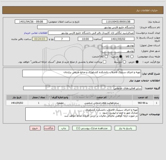 استعلام تهیه و اجرای سپتیک فاضلاب دانشکده کشاورزی و منابع طبیعی برازجان