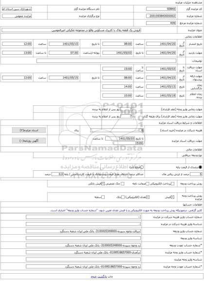 مزایده ، فروش یک قطعه پلاک با کاربری مسکونی واقع در مجموعه تفکیکی امیرالمومنین -مزایده زمین  - استان اصفهان