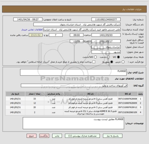 استعلام FLANGE