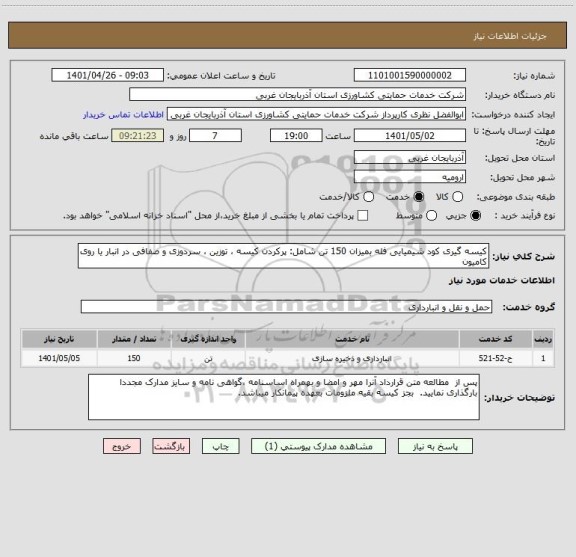 استعلام کیسه گیری کود شیمیایی فله بمیزان 150 تن شامل: پرکردن کیسه ، توزین ، سردوزی و صفافی در انبار یا روی کامیون