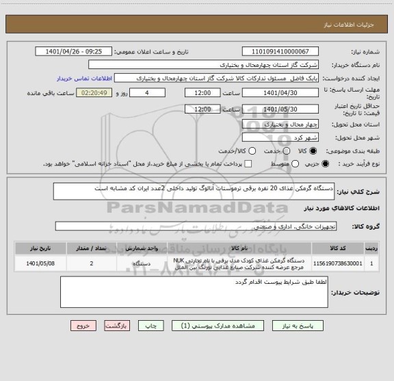 استعلام دستگاه گرمکن غذای 20 نفره برقی ترموستات آنالوگ تولید داخلی 2عدد ایران کد مشابه است