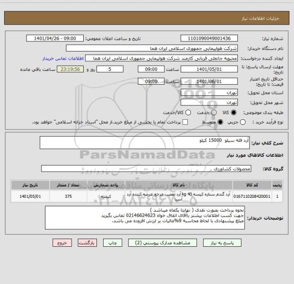 استعلام آرد فله سیلو  15000 کیلو