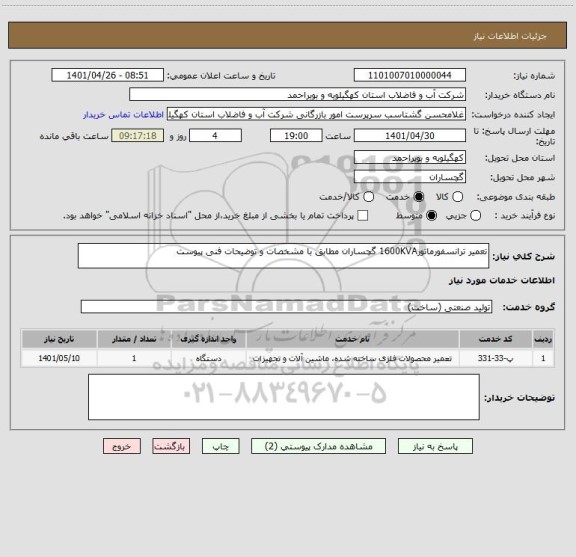 استعلام تعمیر ترانسفورماتور1600KVA گچساران مطابق با مشخصات و توضیحات فنی پیوست