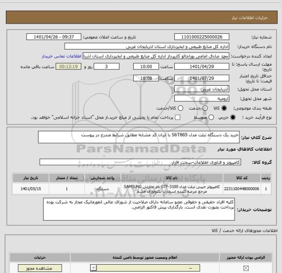 استعلام خرید یک دستگاه تبلت مدل S6T865 با ایران کد مشابه مطابق شرایط مندرج در پیوست