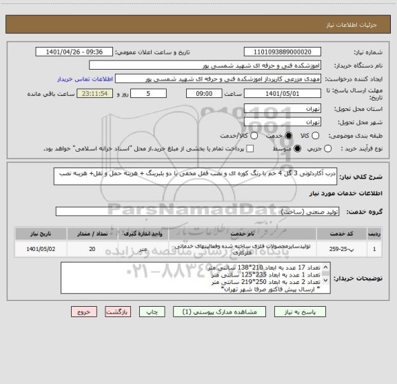 استعلام درب آکاردئونی 3 گل 4 خم با رنگ کوره ای و نصب قفل مخفی با دو بلبرینگ + هزینه حمل و نقل+ هزینه نصب