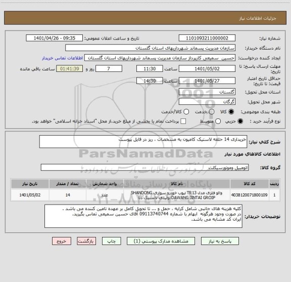 استعلام خریداری 14 حلقه لاستیک کامیون به مشخصات ، ریز در فایل پیوست