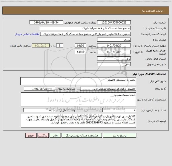 استعلام تجهیزات سیستم کامپیوتر