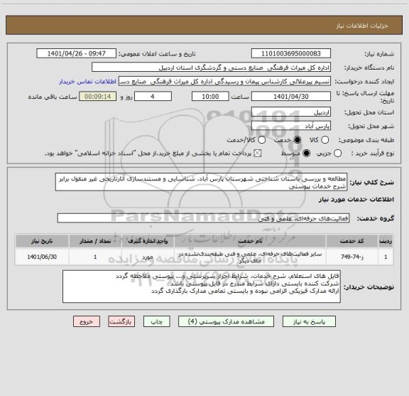 استعلام مطالعه و بررسی باستان شناختی شهرستان پارس آباد، شناسایی و مستندسازی آثارتاریخی غیر منقول برابر شرح خدمات پیوستی