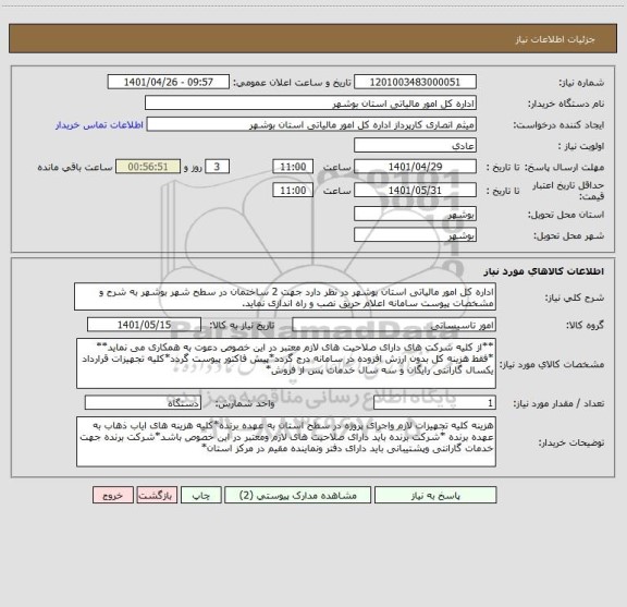 استعلام اداره کل امور مالیاتی استان بوشهر در نظر دارد جهت 2 ساختمان در سطح شهر بوشهر به شرح و مشخصات پیوست سامانه اعلام حریق نصب و راه اندازی نماید.