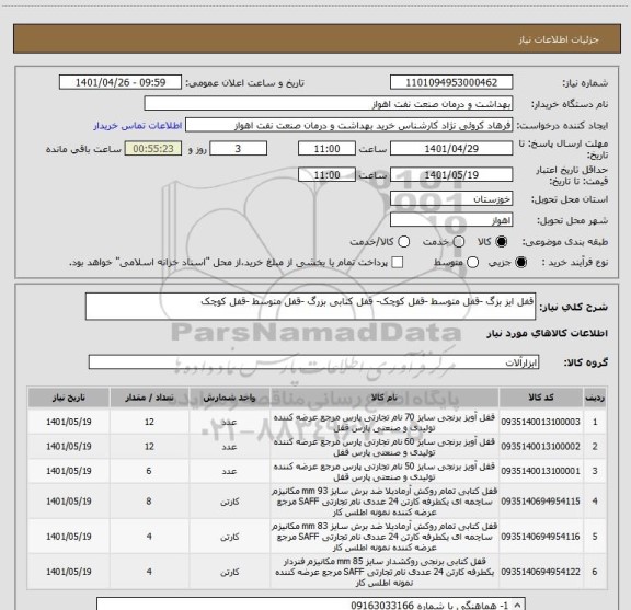 استعلام قفل ایز بزگ -قفل متوسط -قفل کوچک- قفل کتابی بزرگ -قفل متوسط -قفل کوچک