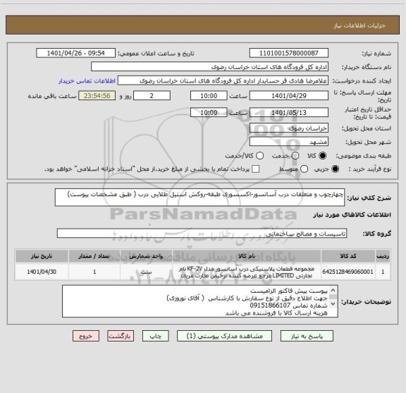 استعلام چهارچوب و متعلقات درب آسانسور-اکسسوری طبقه-روکش استیل طلایی درب ( طبق مشخصات پیوست)