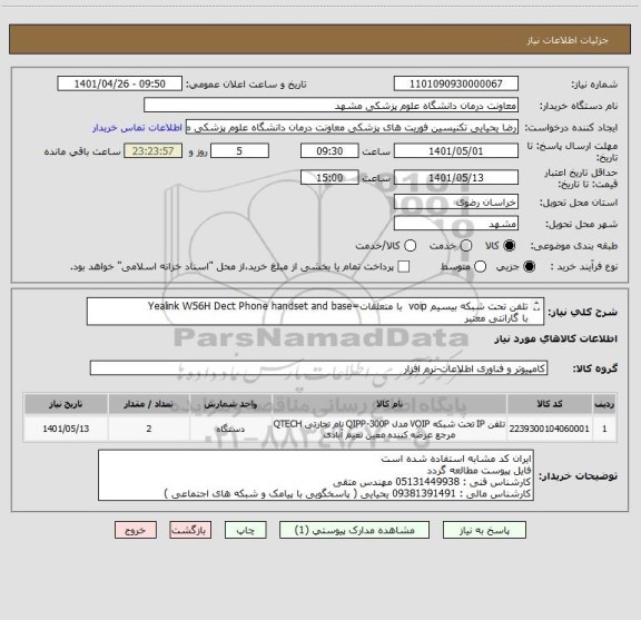 استعلام تلفن تحت شبکه بیسیم voip  با متعلقات=Yealink W56H Dect Phone handset and base
با گارانتی معتبر
همراه هندست، پایه وdect base 
پرداخت 3 ماهه میباشد