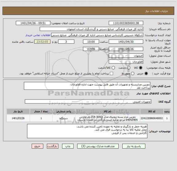 استعلام دوربین مداربسته و تجهیزات آن طبق فایل پیوست جهت اداره فلاورجان
پرداخت نقد