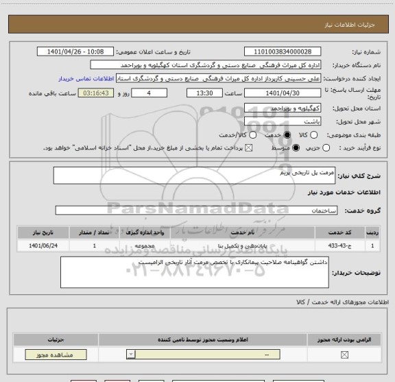 استعلام مرمت پل تاریخی پریم