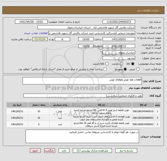 استعلام قطعات ولو- توپی ولوهای توپی