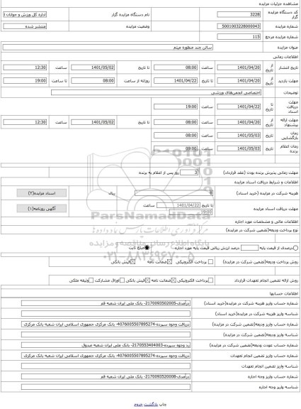 مزایده ، سالن چند منظوره میثم