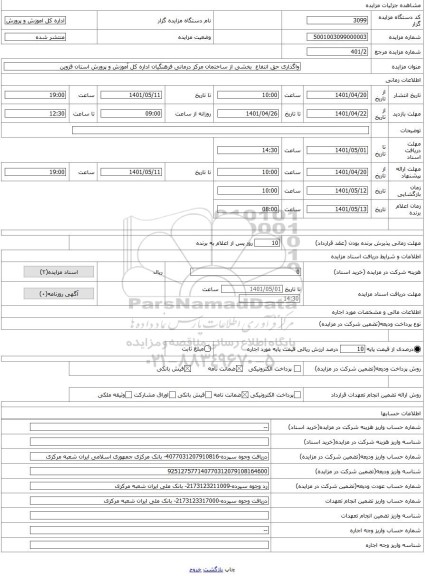 مزایده ، واگذاری حق انتفاع بخشی از ساختمان مرکز درمانی فرهنگیان اداره کل آموزش و پرورش استان قزوین