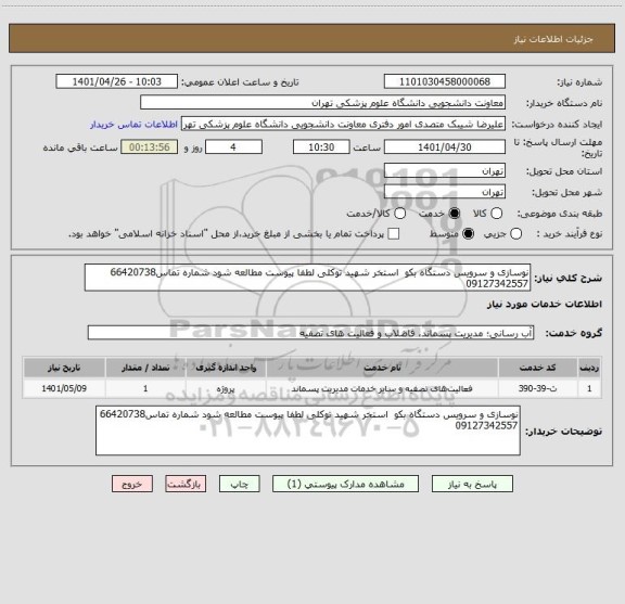 استعلام نوسازی و سرویس دستگاه بکو  استخر شهید توکلی لطفا پیوست مطالعه شود شماره تماس66420738
09127342557