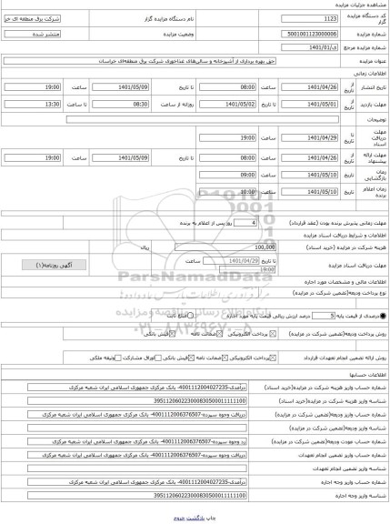 مزایده ، حق بهره برداری از آشپزخانه و سالنهای غذاخوری شرکت برق منطقهای خراسان