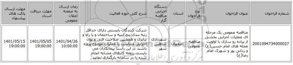 مناقصه، مناقصه عمومی یک مرحله ای عملیات اجرایی بخشی از پیاده رو سازی با اولویت محله های امام حسین(ع) و ردانی پور و شهرک امام رضا(ع)