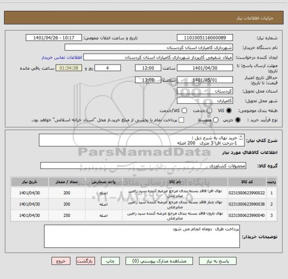 استعلام خرید نهال به شرح ذیل :
1-درخت افرا 3 متری   200 اصله
2-درخت چنار پلک ارتفاع 3.5 متری به بالا  250 اصله
3-درخت نارون پیوندی توپکی     200 اصله