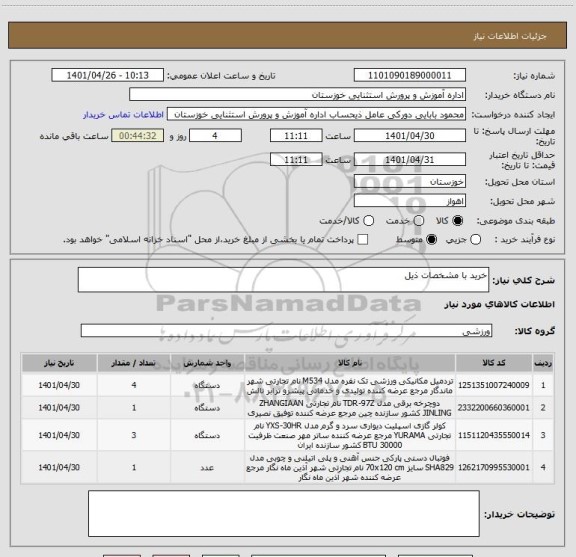 استعلام خرید با مشخصات ذیل