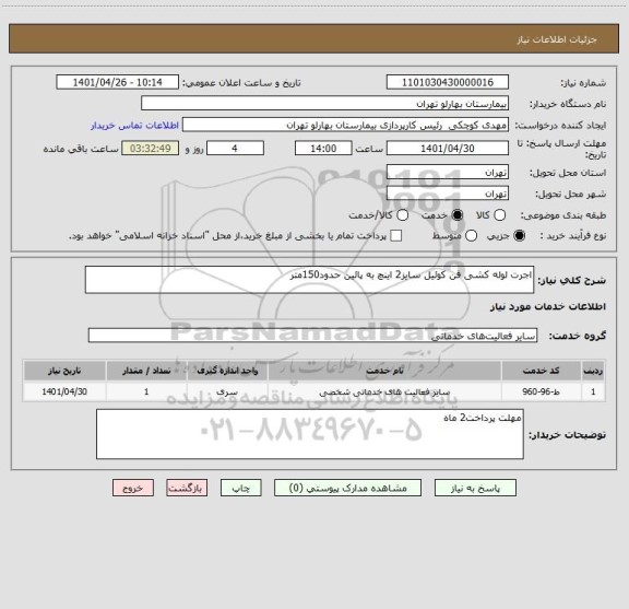 استعلام اجرت لوله کشی فن کوئیل سایز2 اینچ به پائین حدود150متر