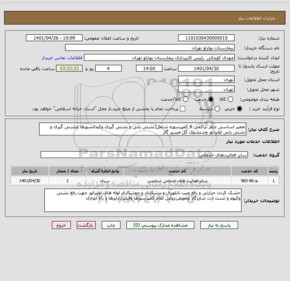 استعلام تعمیر اساسی چیلر تراکمی 4 کمپرسوره شامل(نشتی یابی و نشتی گیری وکندانسورها ونشتی گیری و نشتی یابی اواپراتور وشتشوی کل مسیر گاز