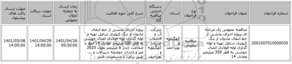مناقصه، مناقصه عمومی یک مرحله ای پروژه اجرای بخشی از خط انتقال مادوان از تنگ کبوتری  شامل تهیه و لوله گذاری لوله فولادی اتصال جوشی به قطر 350 میلیمتر معادل 14