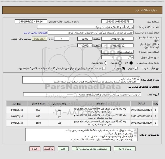استعلام لوله پلی اتیلن
اطلاعات تامین کننده بایستی در سامانه توانیران وزارت سمت ثبت شده باشد